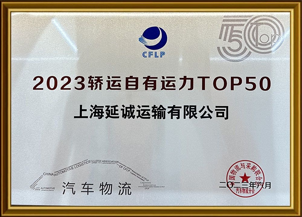 2023轿运自有运力TOP50